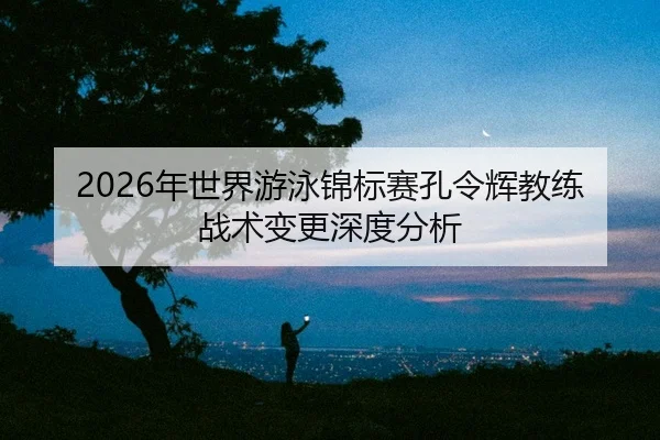 nian-shi-jie-you-yong-jin-biao-sai-kong-ling-hui-jiao-lian-zhan-shu-bian-geng-shen-du-fen-xi-2-346.jpg