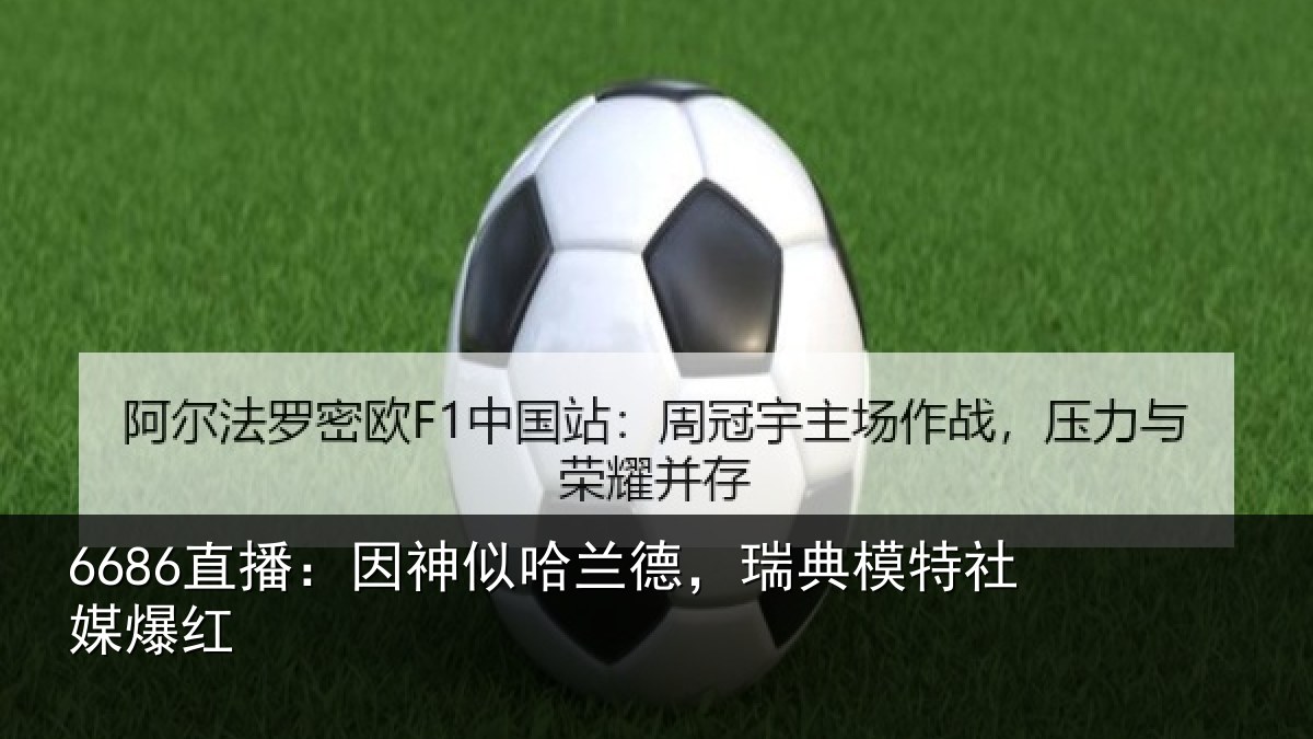 6686直播：因神似哈兰德，瑞典模特社媒爆红