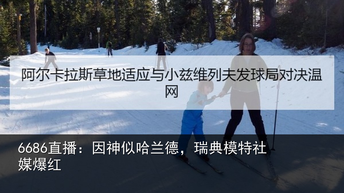 6686直播：因神似哈兰德，瑞典模特社媒爆红