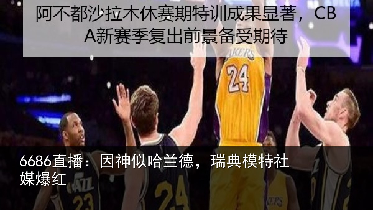 6686直播：因神似哈兰德，瑞典模特社媒爆红