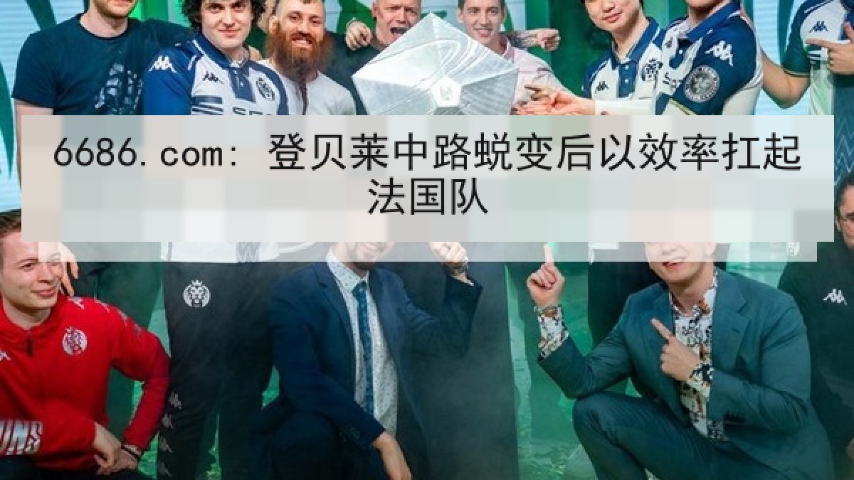 6686.com: 登贝莱中路蜕变后以效率扛起法国队