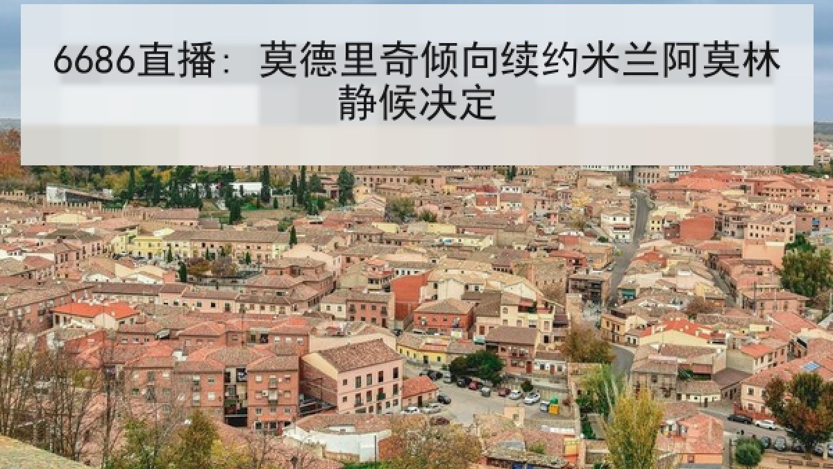 6686直播: 莫德里奇倾向续约米兰阿莫林静候决定 - 6686.com