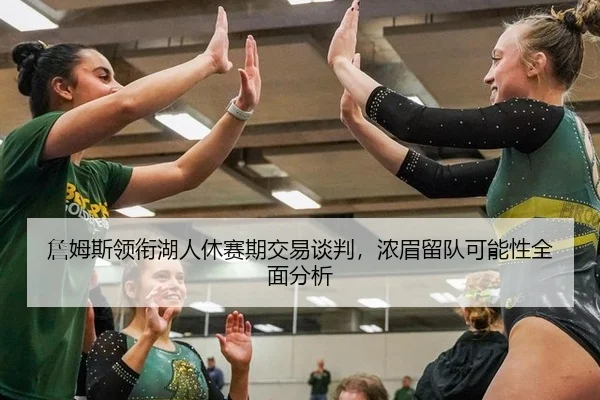 zhan-mu-si-ling-xian-hu-ren-xiu-sai-qi-jiao-yi-tan-pan-nong-mei-liu-dui-ke-neng-xing-quan-mian-fen-xi-2-407.jpg