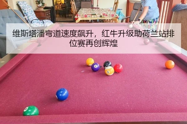 wei-si-ta-pan-wan-dao-su-du-biao-sheng-hong-niu-sheng-ji-zhu-he-lan-zhan-pai-wei-sai-zai-chuang-hui-huang-3-418.jpg