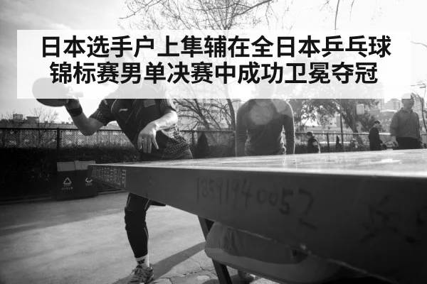 japanese table tennis player