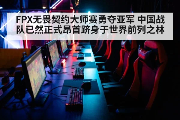 FPX无畏契约大师赛勇夺亚军 中国战队已然正式昂首跻身于世界前列之林（6686.com）