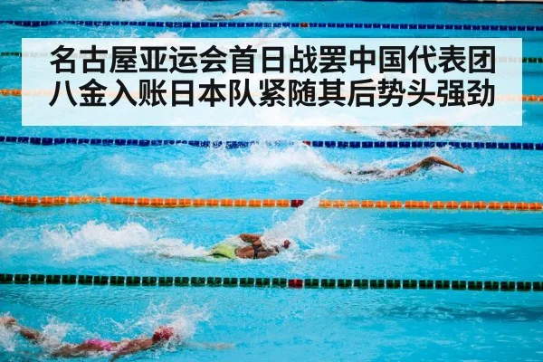 名古屋亚运会首日战罢中国代表团八金入账日本队紧随其后势头强劲