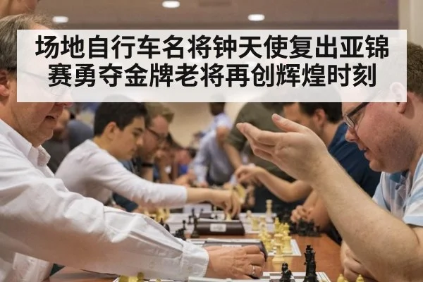 场地自行车名将钟天使复出亚锦赛勇夺金牌老将再创辉煌时刻
