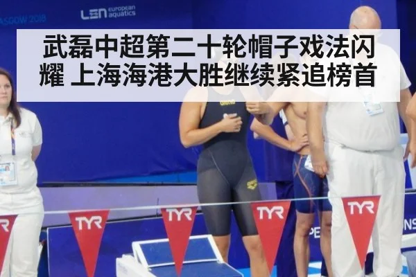 武磊中超第二十轮帽子戏法闪耀 上海海港大胜继续紧追榜首