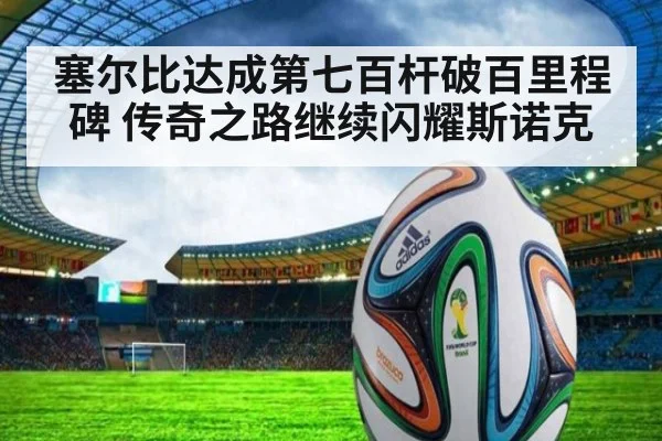 塞尔比达成第七百杆破百里程碑 传奇之路继续闪耀斯诺克